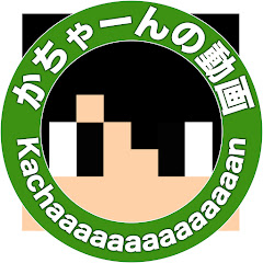 かちゃーん Kachaaan