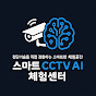 CCTV가 바라보는 세상 /스마트 체험센터
