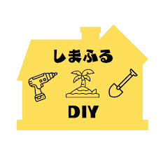 しまふる DIY ちゃんねる