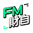 FM財自