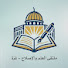 7P5uU8rXIg4-channel-avatar-ملتقى العلم والإصلاح في غزة