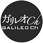 ガリレオ Ch