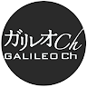 ガリレオ Ch