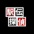 diKQ_FA26cw-channel-avatar-駅伝探偵チャンネル