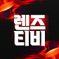 렌즈티비