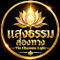 xaS_e2ODj3Y-channel-avatar-แสงธรรมส่องทาง​ The Dhamma Light 
