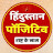 Hindustan Positive