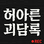 허아른 괴담록