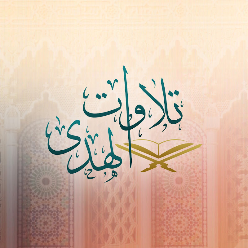 تلاوات الهدى