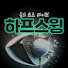 -Di6gGd1_kA-channel-avatar-하프스윙