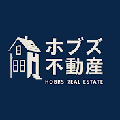 ホブズ不動産