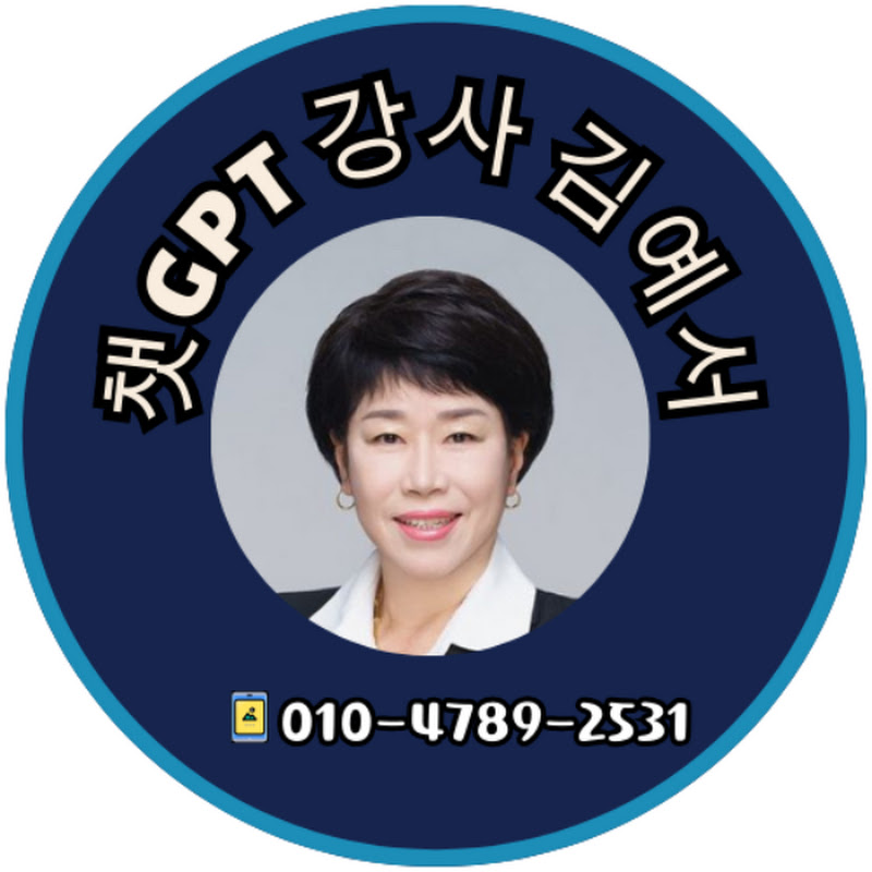 생성형AI 챗GPT 강사 김예서
