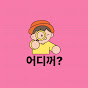 어디꺼?