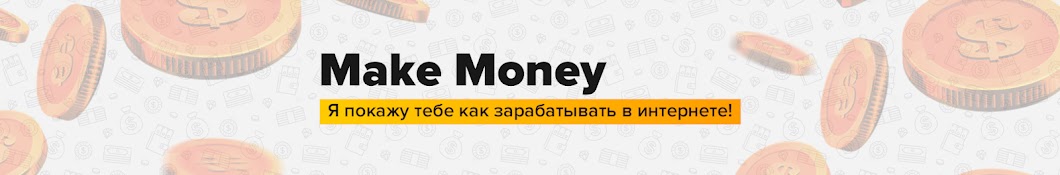 Make Money [Ð—Ð°Ñ€Ð°Ð±Ð¾Ñ‚Ð¾Ðº Ð² Ð¸Ð½Ñ‚ÐµÑ€Ð½ÐµÑ‚Ðµ] YouTube 频道头像