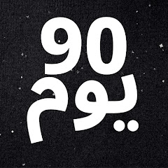 90 يوم channel logo
