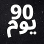 90 يوم