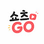 쇼츠고