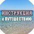 YzVwemhxh9Q-channel-avatar-Инструкция Путешествия