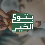 بتوع الخير - bto3 al5yr