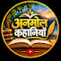 VXPs7WFfH9k-channel-avatar-“अनमोल कहानियाँ” 