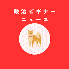 政治ビギナーニュース