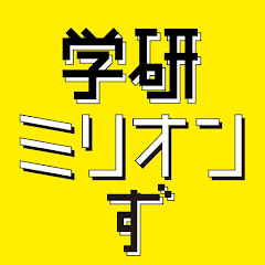 学研 ミリオンず【公式】Gakkenアイコン画像