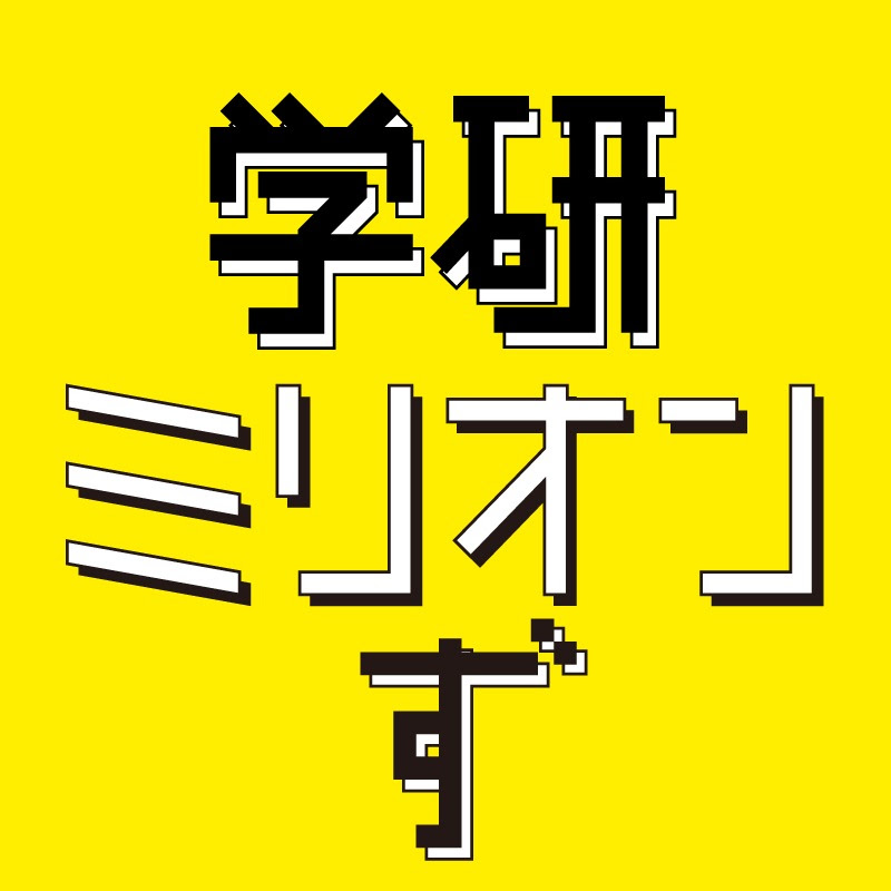 Gakken（学研）公式チャンネル