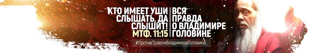 ÐŸÑ€Ð¾Ñ‚Ð¸Ð² Ð¢Ñ€Ð°Ð²Ð»Ð¸ Ð’Ð»Ð°Ð´Ð¸Ð¼Ð¸Ñ€Ð° Ð“Ð¾Ð»Ð¾Ð²Ð¸Ð½Ð° यूट्यूब चैनल अवतार