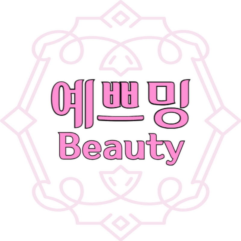 예쁘밍뷰티