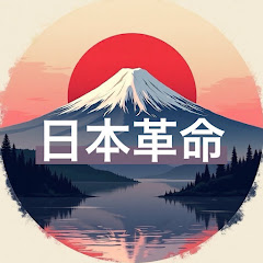 日本革命