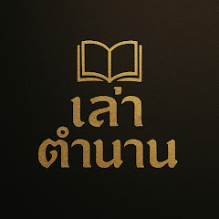 เล่าตำนาน