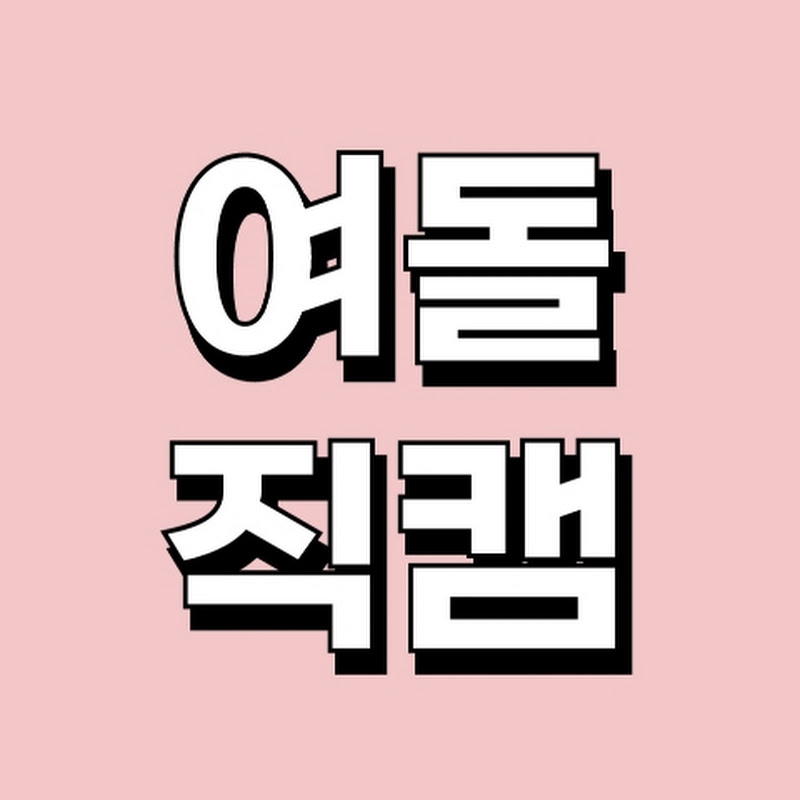 여돌직캠