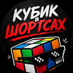 Кубик в шортсах