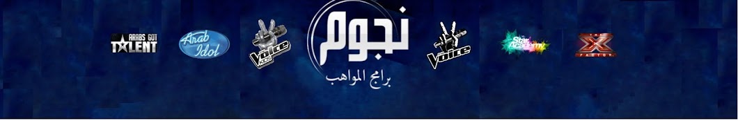 Ù†Ø¬ÙˆÙ… Ø¨Ø±Ø§Ù…Ø¬ Ø§Ù„Ù…ÙˆØ§Ù‡Ø¨ رمز قناة اليوتيوب