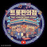 Jv-IT8HGZnU-channel-avatar-트롯편의점