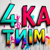 4 ка тим