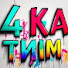 -_YDu7eiZVw-channel-avatar- 4 ка тим 