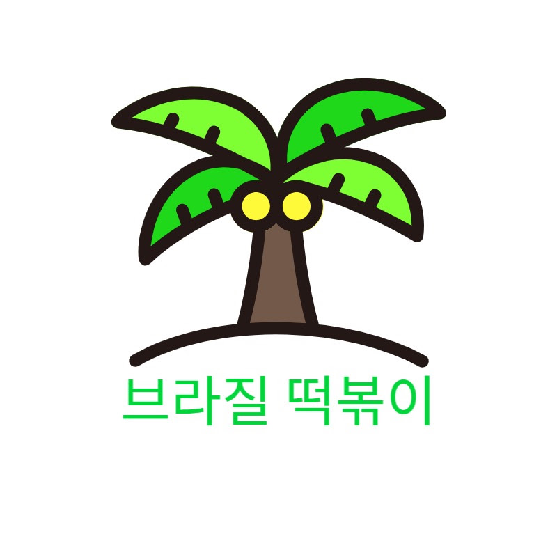브라질떡볶이