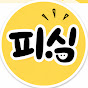 피식
