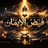 RsHtKwqWhHE-channel-avatar-فَيْــضُ الإِيمَــان
