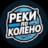 iv07bE-0beI-channel-avatar-Реки по колено 