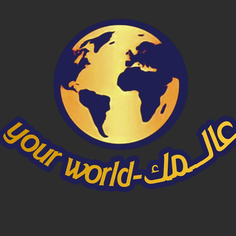 عالمك - Your World