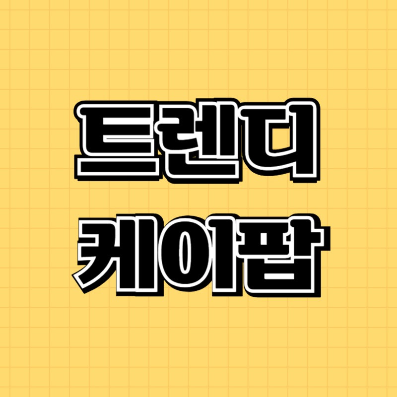 트렌디케이팝