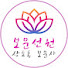 B54AJdiHo74-channel-avatar-대한불교조계종 보문사 보문선원