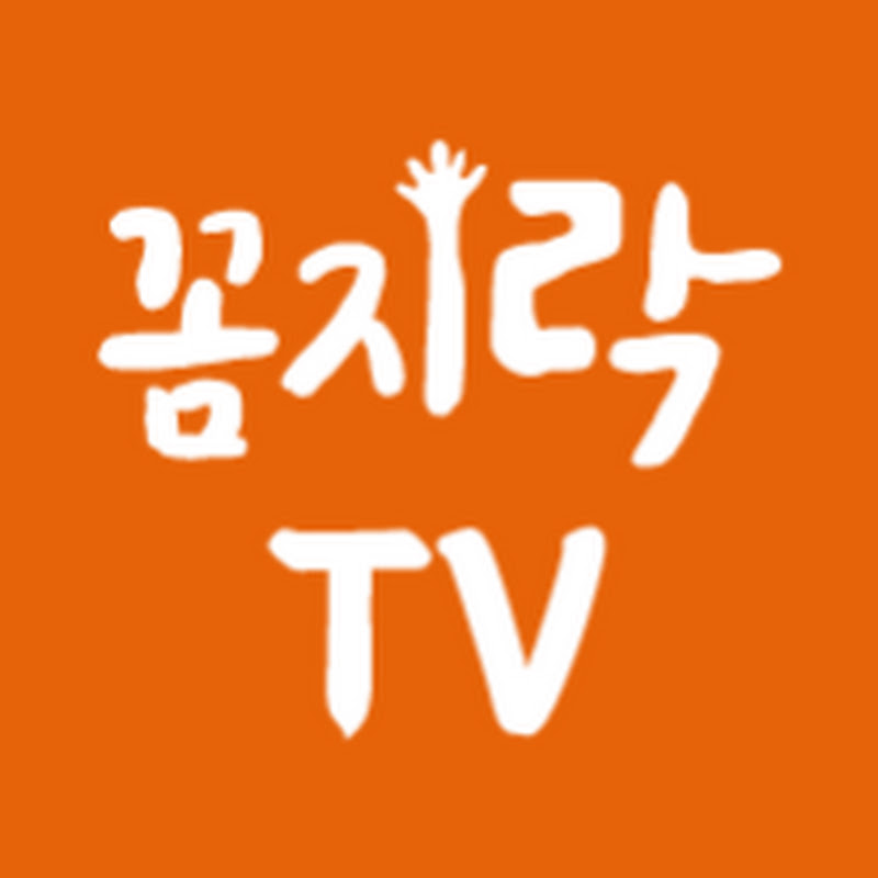 꼼지락시장TV