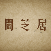 闇芝居チャンネル