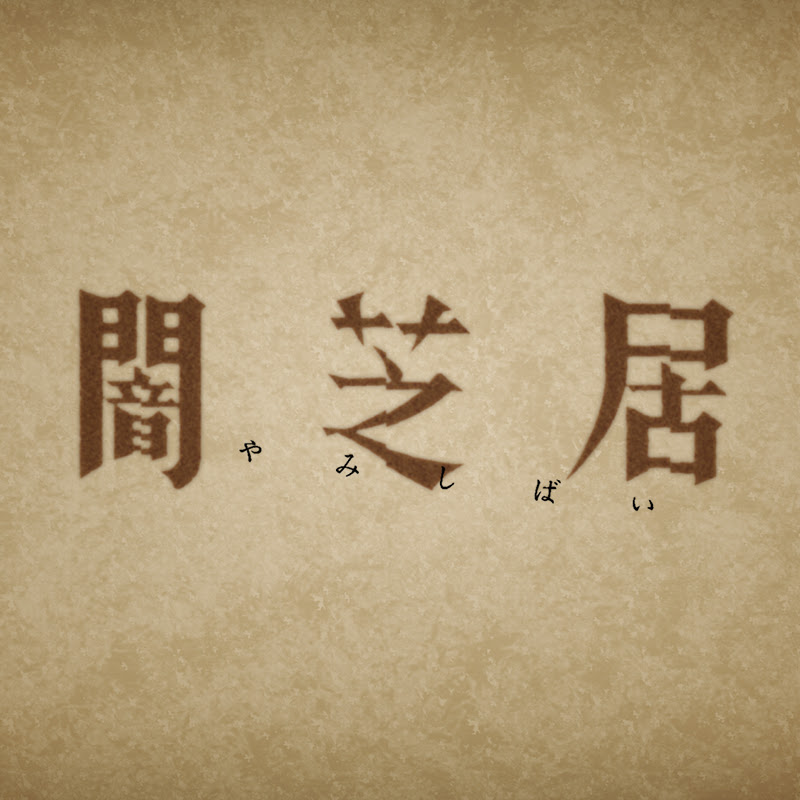 闇芝居チャンネルのサムネイル