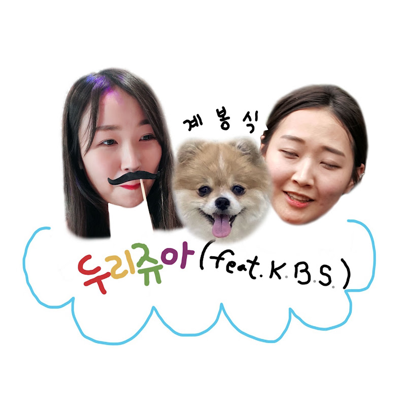 두리쥬아 feat.K.B.S.