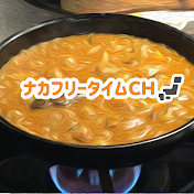 ナカフリータイムCH【食べ物】