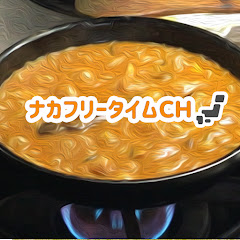 ナカフリータイムCH【食べ物】